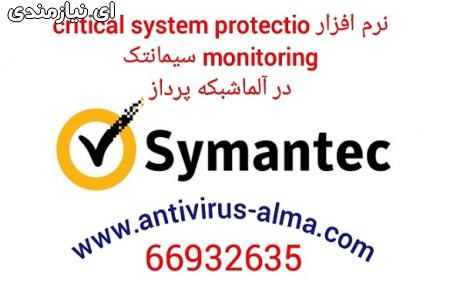 نرم افزار Critical System Protection Monitoring سیمانتک – آل ...