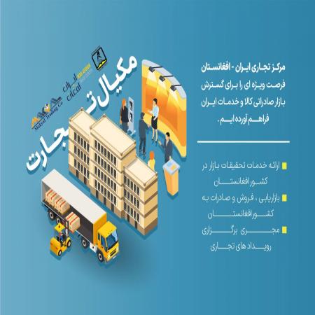 هلدینگ مکیال تجارت ،مرکز تجاری ایران افغانستان ،صادرات تخصصی ...