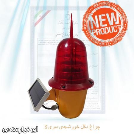 چراغ دکل خورشیدی 55 ال ای دی تیپ S