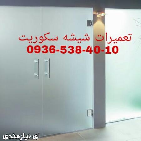 رگلاژ و تنظیم درب های شیشه ای 09365384010 تهران کم ...