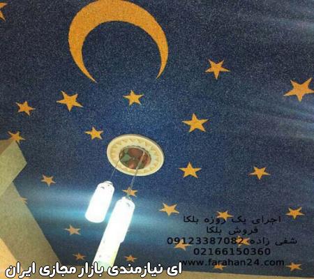 اجرای یک روزه بلکا بدون بو و کثیف کاری