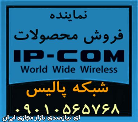 فروش محصولات و تجهیزات آی پی کام IP-COM