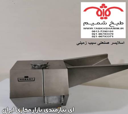 اسلایسر هوبارت