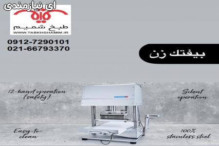 دستگاه بیفتک زن