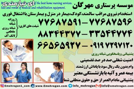 استخدام همراه بیمار در بیمارستان