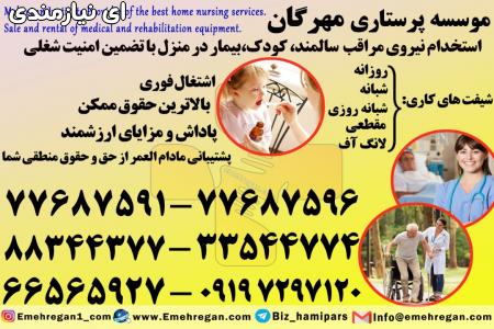 استخدام پرستار کودک در منزل