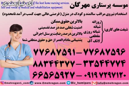 استخدام پرستار سالمند در منزل