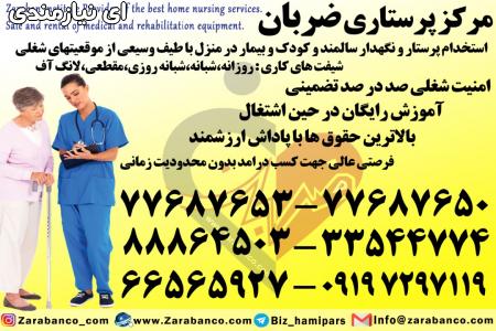 استخدام پرستار در منزل