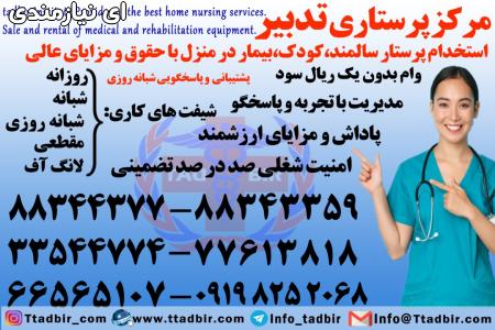 استخدام پرستار در تهران
