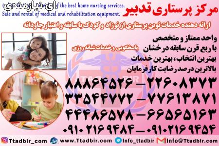استخدام پرستار حرفه ای کودک در تهران