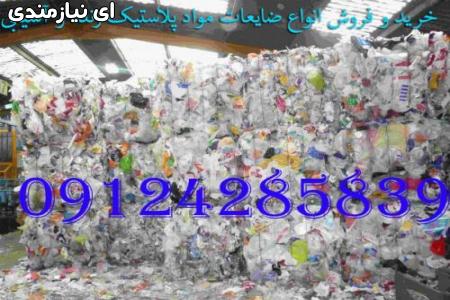 خرید و فروش انواع ضایعات مواد پلاستیک زنده و آسیابی
