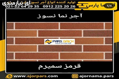 آجرنما نسوز پارس تولید کننده انواع آجر نما