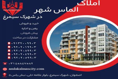 خرید آپارتمان در شهرک سیمرغ اصفهان نقدی و اقساطی