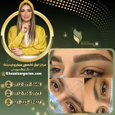 بهترین میکروبلیدینگ کار در ایران و تهران غزل زرگریان