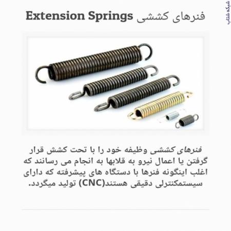 فنرسازی و واشر بری کبیر،تولید کننده انواع فنر