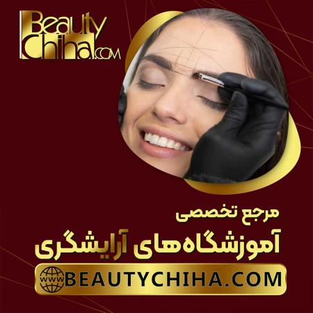 آموزش ریموو ابرو در آموزشگاه بیوتی چی ها