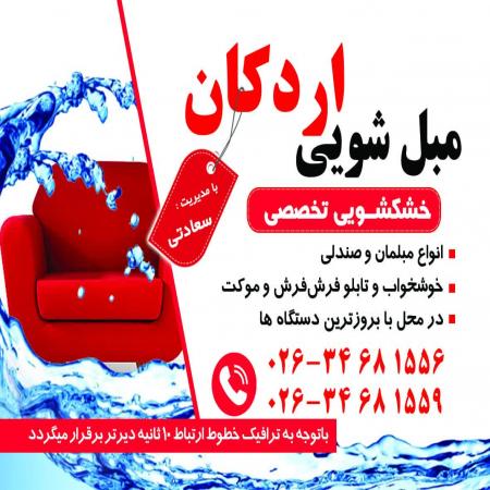 قالیشویی اردکان (کرج) - سرویس به سراسر کرج