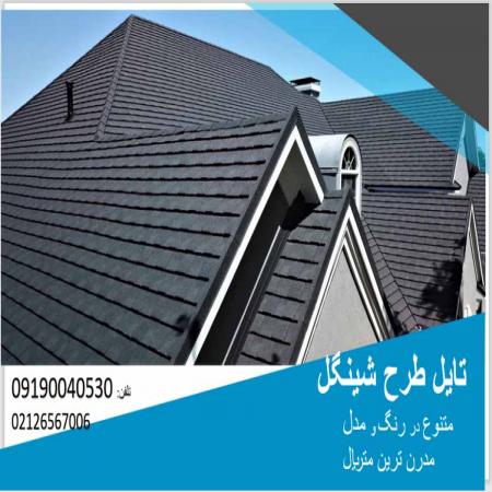 اجرای سقف شیبدار شینگل اوریبان و تایل طرح شینگل کینگستون دارای تنوع و گارانتی