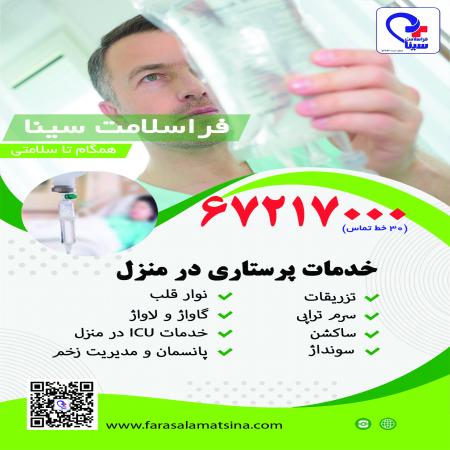 درمان درمنزل . اعزام پزشک و پرستار درمنزل