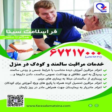 درمان درمنزل . اعزام پزشک و پرستار درمنزل
