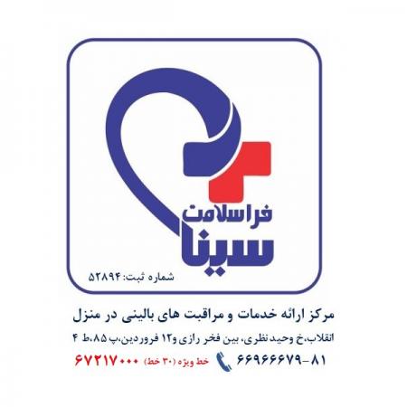 درمان درمنزل . اعزام پزشک و پرستار درمنزل
