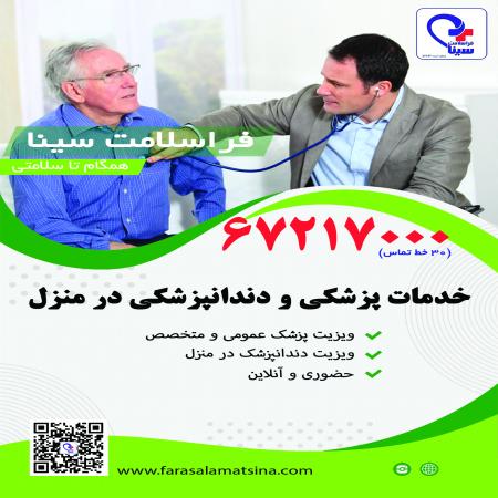 درمان درمنزل . اعزام پزشک و پرستار درمنزل