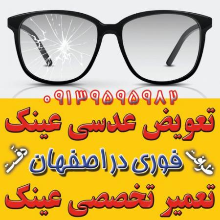 جزیرهٔ عینک اصفهان؛ مرکز ساخت، فروش، تعمیر و خدمات فوری عینک ...