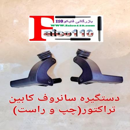 پخش دستگیره و قفل کابین تراکتور اصل ودر جه یک