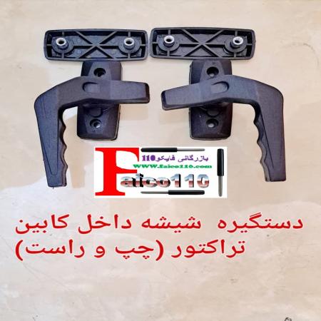 پخش دستگیره و قفل کابین تراکتور اصل ودر جه یک