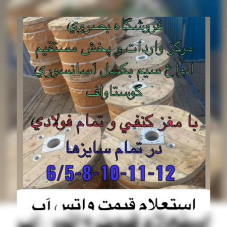 فروشگاه بصروی مرکز واردات و پخش مستقیم انواع سیم بکسل