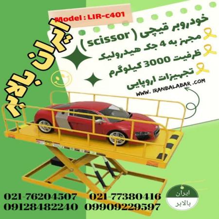 بالا بر ماشین (آسانسور خودرو)