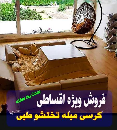 مبل کرسی تختشو طبی لحافکرسی شیک لحاف کرسی قدیمی