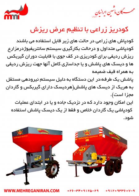 تولید و فروش انواع کودریز باغی مهرگان ماشین