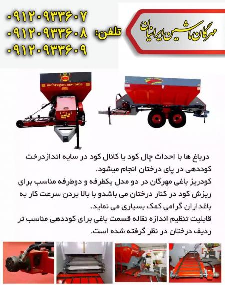 فروش کودپاش دامی مهرگان ماشین