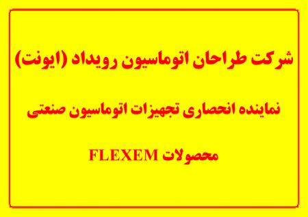 نماینده انحصاری HMI Flexem در ایران