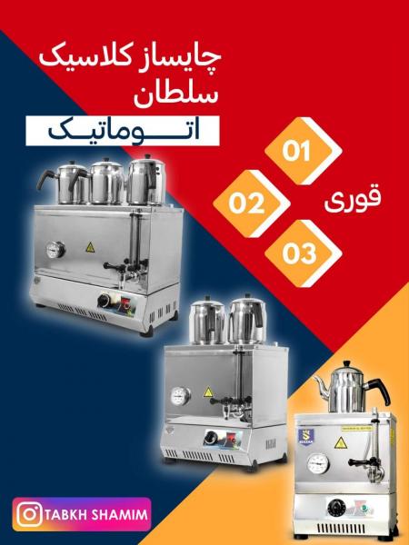 چای ساز صنعتی تمام اتومات سلطان