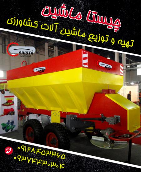 چیستاماشین chistamachine کودپاش باغی کودپاش دامی کودپاش و کودریز فری استال دیسک تاندوم دیسک افست سمپاش
