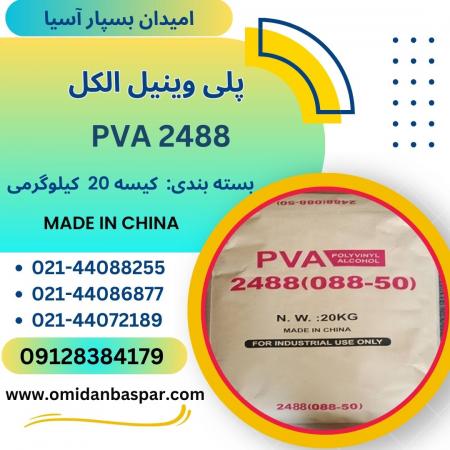 فروش پلی وینیل الکل 2488 / فروش PVA 2488