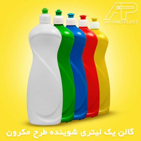 اروندپلاست گالن 4لیتری شوینده،گالن مایع ظرفشویی بطری شوینده