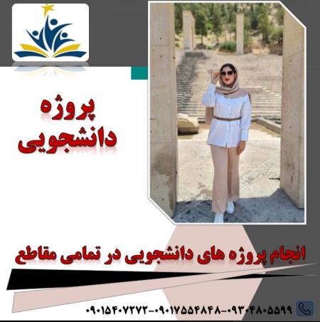 انجام پروژه دانشجویی