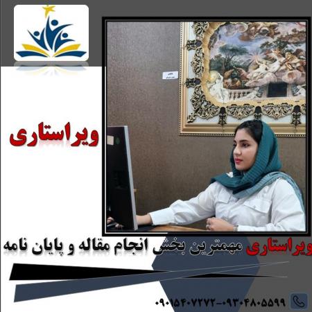 انجام تمامی کار های ویراستاری و دانشجویی