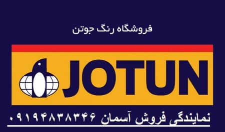 فروش رنگ جوتن ( نمایندگی جوتن اسمان تهران )