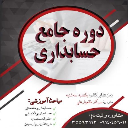 دوره جامع حسابداری ویژه بازار کار