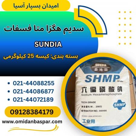 فروش سدیم هگزا متا فسفات / فروش کالگون