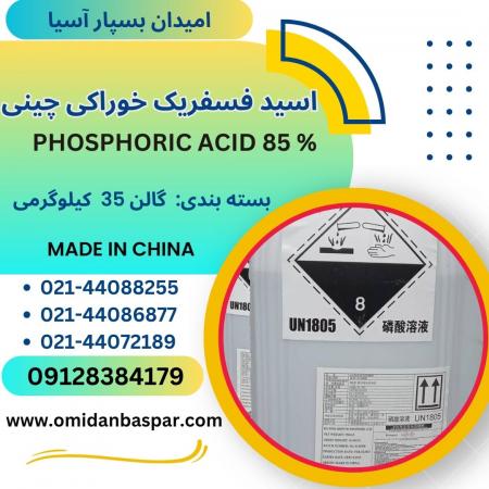 اسید فسفریک خوراکی چینی 85 درصد