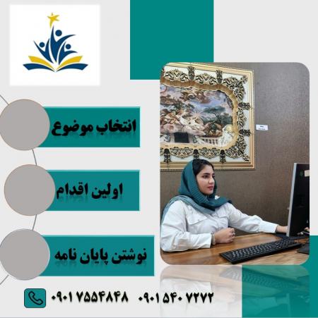 انجام تمامی خدمات دانشجویی وپایان نامه و پورپوزال