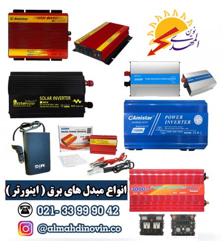 اینورتر خورشیدی / مبدل برق خودرو