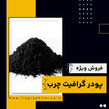 فروش ویژه انواع پودر گرافیت