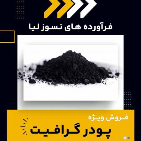 فروش ویژه پودر گرافیت چرب