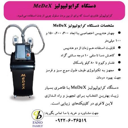دستگاه کرایولیپولیز MeDeX دستگاه کرایولیپولیز ایمن
